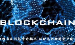 比特币冷钱包官方指南：保护您的数字资产安全