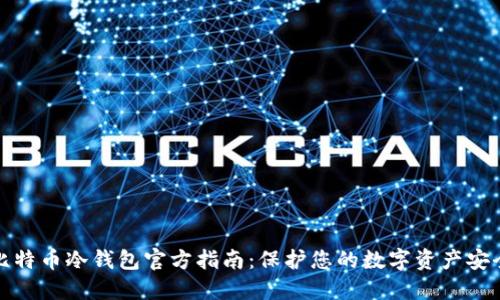比特币冷钱包官方指南：保护您的数字资产安全