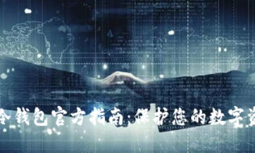 比特币冷钱包官方指南：保护您的数字资产安全