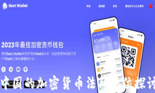 
中国的加密货币法律地位探讨