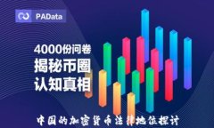 中国的加密货币法律地位探讨