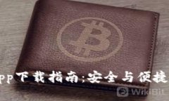 2020年BTC官方app下载指南：安全与便捷的比特币钱