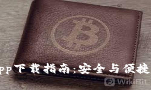2020年BTC官方app下载指南：安全与便捷的比特币钱包选择