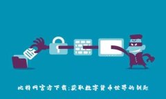 比特网官方下载：获取数字货币世界的钥匙