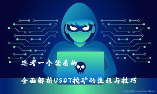 思考一个优质的

全面解析USDT挖矿的流程与技巧