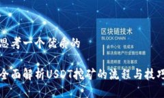 思考一个优质的全面解析USDT挖矿的流程与技巧