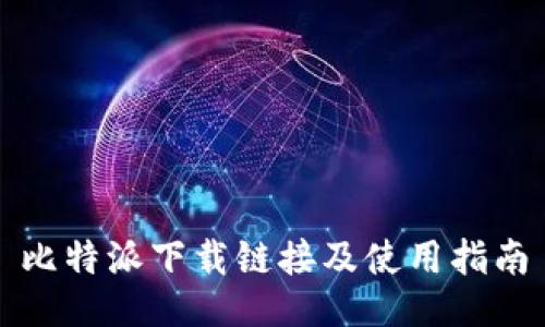 比特派下载链接及使用指南