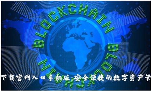 比特派下载官网入口手机版：安全便捷的数字资产管理之选