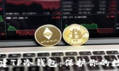   如何创建TP冷钱包：保护你的数字资产