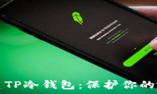   
如何创建TP冷钱包：保护你的数字资产