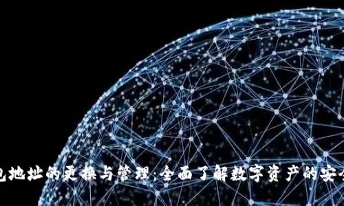 冷钱包地址的更换与管理：全面了解数字资产的安全策略