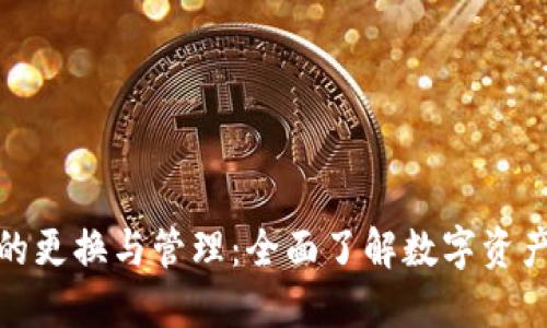 冷钱包地址的更换与管理：全面了解数字资产的安全策略