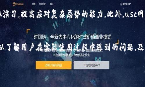 usc网络通常是指“美国海军大学（United States Naval Academy）”的网络，或者它可能指某种特定的网络协议、技术或体系结构，但在上下文没有明确的情况下，它的含义很可能会有所不同。为了更深入地探讨这个主题，我们可以归纳出以下内容：

usc网络的定义与应用
usc网络是指美国海军大学为其学生和教职员工提供的一种信息获取和数据传输的网络环境。整个网络设计旨在支持教育、研究和管理等活动，采取多种信息技术手段保障信息的安全与畅通。该网络不仅用于学术研究，还支持海军的训练和实践操作，为学生提供丰富的学习资源。

usc网络的技术架构
usc网络采用了先进的技术架构，包括硬件和软件的结合，以确保网络的高效稳定操作。网络的基础设施包括多个关键部件，如服务器、路由器、交换机和各种终端设备（如电脑、移动设备等）。同时，usc网络也注重信息安全，通过防火墙、入侵检测系统和数据加密技术来保护网络中的敏感信息。

usc网络的安全性措施
安全性是usc网络设计的核心要素之一。为了保证网络的安全，网络管理者会实施多层次的安全策略，包括用户身份认证、访问控制和数据加密等。此外，网络还会定期进行安全审计和漏洞扫描，以确保及时发现和修复潜在的安全问题。

usc网络的未来展望
随着技术的不断进步，usc网络也在不断发展与升级。未来，可能会引入更多的先进技术，如人工智能（AI）、大数据分析和互联网物品（IoT），以进一步提升网络的服务水平和安全性。这些技术的应用将使usc网络能够更好地满足用户的需求，并适应不断变化的教育与训练环境。

相关问题与深入探讨

1. usc网络在教育环境中的重要性是什么？
usc网络在教育方面的重要性体现在多个方面。首先，它为教育活动提供了必需的技术基础设施。通过 usc网络，学生和教师可以方便地访问学术资源、在线课程和实验室模拟工具，从而提高学习和教学的效率。其次， usc网络促进了教育资源的共享与合作，教师可以利用网络共享教学材料，学生之间也可以通过网络进行合作学习。

2. usc网络如何保护用户信息的安全？
在信息技术快速发展的今天，用户的隐私与信息安全显得尤为重要。usc网络采用了多种安全措施来保护用户信息，包括强大的身份验证机制、数据加密技术和网络监控系统。通过这些手段，usc网络可以有效防止数据泄露和未授权访问，确保网络中用户信息的安全性。

3. 未来的usc网络可能会引入哪些新兴技术？
未来的usc网络可能会整合多种新兴技术，提升其功能和应用范围。例如，通过引入人工智能技术，usc网络可以为用户提供个性化的学习体验，自动推荐学习材料和课程。此外，区块链技术也可能被应用于确保数据的不可篡改性和透明性，从而增强网络的信任度和安全性。

4. usc网络对海军训练的贡献是什么？
usc网络对海军训练的贡献体现在其为军人提供了一个高效的学习与训练环境。通过网络，海军官兵可以获取实时的训练数据和反馈，进行模拟演习，提高应对复杂局势的能力。此外，usc网络还能够连接各种训练设备，为官兵提供更加真实的训练场景。

5. 如何评估usc网络的运营效率和用户满意度？
评估usc网络的运营效率与用户满意度可以通过多种方式进行，包括用户调查、数据分析和性能监控。通过收集用户的反馈意见，网络管理者可以了解用户在实际使用过程中遇到的问题，及时进行调整和。同时，网络的性能监测工具也能够提供有关网络负载、延迟和事务处理速度的数据，帮助管理者做出科学的运营决策。

希望以上内容能帮助您更好地理解usc网络的概念与应用。