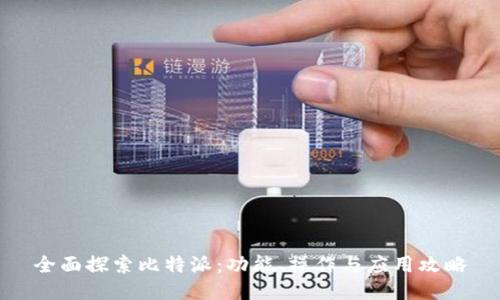 全面探索比特派：功能、操作与应用攻略