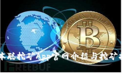 中本聪挖矿App官网介绍与挖矿指南