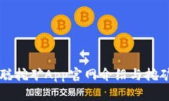 中本聪挖矿App官网介绍与挖矿指南