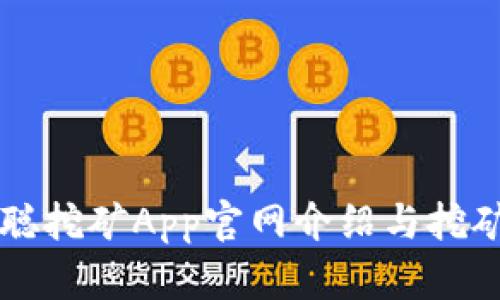 中本聪挖矿App官网介绍与挖矿指南