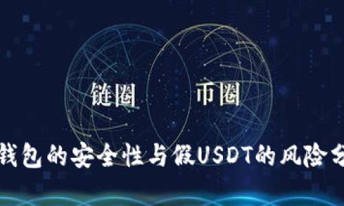 冷钱包的安全性与假USDT的风险分析