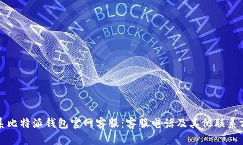 如何联系比特派钱包官网客服：客服电话及其他联系方式详解