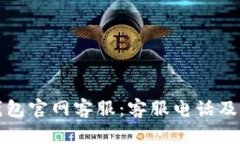 如何联系比特派钱包官网客服：客服电话及其他
