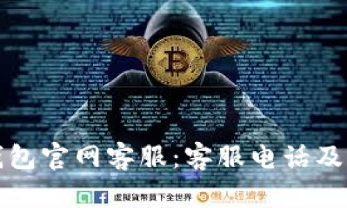 如何联系比特派钱包官网客服：客服电话及其他联系方式详解