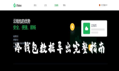 冷钱包数据导出完整指南
