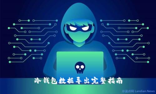 冷钱包数据导出完整指南