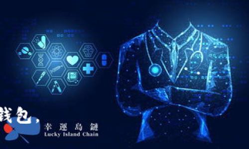 biao ti/biao ti：最优质的冷钱包推荐：安全存储以太坊（ETH）的最佳选择/biao ti

冷钱包, 以太坊, 数字货币/guanjianci

在数字货币的世界中，加密资产的安全性是每位投资者都非常关心的话题。尤其是在以太坊（ETH）的存储上，如何选择一个冷钱包成为了关键。本篇文章将深入探讨冷钱包的种类、选择标准，以及市场上哪些冷钱包最适合存储以太坊。同时，我们也将讨论几个常见问题，以帮助读者更深刻地理解冷钱包的使用和维护。

冷钱包的类型
冷钱包是指不与互联网直接连接的加密货币存储设备，其主要目的是为了提供更高的安全性。一般而言，冷钱包的类型可以分为以下几类：

1. 硬件钱包：硬件钱包是最受欢迎的冷钱包类型，其中包括热钱包和冷钱包的组合。硬件钱包如Ledger Nano S、Trezor等设备，专门用于存储私钥，能够抵御网络攻击。

2. 纸钱包：纸钱包是将私钥和公钥打印在纸上的一种冷钱包形式。它不依赖于任何物理设备，只需妥善保管这张纸，就可以完全避免网络攻击的风险。但是，纸的易损性以及人为错误（如撕毁、遗失等）都是需要考虑的因素。

3. 离线计算机：这是将专用电脑完全脱离网络后，用于生成和存储私钥及地址的方式。虽然这种方式安全性极高，但操作难度大且对普通用户不太友好。

选择冷钱包的标准
在选择合适的冷钱包之前，我们需要考虑几个重要的标准：

1. 安全性：冷钱包的首要功能就是安全。钱包的私钥应该以加密方式存储，能防止未授权访问。

2. 用户友好性：即使是安全性再高的冷钱包，如果使用起来不方便，用户也可能在管理钱包时出现问题。因此，用户友好的界面和简单的操作流程是必要的。

3. 兼容性：以太坊的冷钱包需支持ERC20代币，因为用户可能会同时管理多个基于以太坊的资产。

4. 社区支持与声誉：有良好声誉和活跃社区支持的冷钱包，通常更能提供客户服务和安全更新。

推荐的冷钱包
经过综合考量，目前市场上有几款冷钱包适合存储以太坊，以下是推荐的几款：

1. **Ledger Nano X**：这是一款非常流行的硬件钱包，支持众多加密货币，包括以太坊。其蓝牙功能和大容量存储使得它成为许多用户的首选。

2. **Trezor Model T**：拥有触控屏的Trezor Model T，使得用户体验极为友好。同时，其高安全性和广泛的币种支持，确保用户能够安全地管理以太坊及其他多种数字资产。

3. **Ledger Nano S**：作为Ledger的基础款，该款硬件钱包同样支持以太坊，并且价格相对较为亲民。虽然存储容量较小，但对于仅需存储以太坊的用户来说依然足够。

4. **Paper Wallets**：对于那些只想储存少量以太坊的用户，可以选择易于创建的纸钱包，确保妥善保存以避免遗失或损坏。

常见问题解答

问题1：冷钱包和热钱包的区别是什么？
冷钱包和热钱包的主要区别在于它们的连接状态：

1. **冷钱包**：如前所述，冷钱包是不与互联网连接的设备或形态，因而提供更高的安全性，适合长期存储较大金额的数字资产。它不能进行实时交易，因此对于频繁交易的投资者来说，可能会带来不便。

2. **热钱包**：热钱包是连接互联网的数字资产存储方式，通常提供快速交易和方便的用户体验。如交易所钱包、商城钱包等。这类钱包相对安全性较低，任何时候都可能遭遇网络攻击，但其便捷性使得用户更愿意使用。

由于冷钱包更为安全，因此长期投资者常选用冷钱包，而短期交易则更倾向于使用热钱包。根据你的投资方式和资产管理策略，选择合适的钱包也是非常重要的一点。

问题2：纸钱包的安全吗？如何生成纸钱包？
纸钱包是使用一种特殊的工具生成的，以下是生成纸钱包的基本步骤：

1. **选择合适的工具**：可以选择像“Bitaddress.org”这样的在线生成工具，但更为安全的做法是先下载该工具，并在离线环境中生成钱包。

2. **生成密钥**：该工具会生成一对公钥和私钥，用户可以选择打印出来。通常打印后，会生成二维码以方便后续的转账。

3. **安全存储**：生成完后，需要妥善保管这张纸，避免水、火等因素的损害。同时，备份多个副本也能提高安全性。

虽然纸钱包被认为是非常安全的存储方式，但使用过程中也要谨防人为失误，比如纸张被损坏或遗失。一旦私钥泄露，任何人都能获取你的资产，因此，纸钱包的使用需谨慎。

问题3：如何保护冷钱包中的私钥？
保护冷钱包中的私钥是确保数字资产安全的重中之重。以下是一些有效的方法：

1. **定期备份**：定期备份冷钱包中的重要数据，把备份信息妥善存放在不同地域，避免因意外因素导致资产损失。

2. **安全存储**：在存储私钥时，不要仅依赖某一个地方，尽量分散存储。例如，将纸钱包放在保险箱中，硬件钱包与纸钱包分开存放，避免同时丢失。

3. **使用加密工具**：将私钥存储在加密的数字存储设备中，这样即使设备丢失也不会被未授权的用户获取。

4. **物理安全**：防止被盗、火灾或水灾等意外情况所影响，尽量将冷钱包放在安全区域，比如保险箱或防火水箱等。

总之，私钥是数字资产的根本，一旦失去或泄露，可能导致财产的不可逆损失。务必重视保护措施。

问题4：冷钱包的优势与劣势是什么？
冷钱包的优势：

1. **高安全性**：由于冷钱包不与网络连接，能有效避免黑客攻击和恶意软件的威胁。

2. **长期存储**：适合长期持有数字资产的用户，尤其是在市场波动较大时，能够安心静待价值增涨。

3. **用户掌控**：完全掌控私钥，不依赖第三方，不受到交易所倒闭等因素的影响。

冷钱包的劣势：

1. **使用不便**：相较于热钱包，冷钱包在交易便利性方面远逊，特别是需要多次转账时，会显得繁琐。

2. **初学者难度**：对于非技术性用户来说，操作冷钱包相对复杂，需要花时间学习使用。

3. **物理损毁**：尽管冷钱包极大地降低了网络风险，但一旦设备损坏或遗失，资产也将无法恢复。

综合来看，冷钱包是一个安全的存储选择，但用户需要权衡便利性和安全性，根据投资需求选择最适合的数字货币存储方案。

问题5：如何定期检查冷钱包的安全性？
用户应定期检查冷钱包的安全性，以下是方法：

1. **版本更新**：对于硬件钱包，定期检查是否有固件更新，并及时进行更新，确保使用最新的安全技术。

2. **安全审计**：如有可能，邀请专业安全团队对冷钱包进行审计，了解潜在的安全风险。

3. **意识培养**：不断学习和了解最新的网络安全知识，避免因为知识盲区而导致的安全隐患。

4. **定期备份**：按照规律，对冷钱包中的资产进行备份，特别是在重要变动后，确保资产信息不丢失。

综上所述，冷钱包可以为以太坊等数字资产提供安全的存储选择，而对其进行定期检查及维护，则是每位数字资产持有者的职责与任务。

总结而言，数字资产的安全存储是一项需要认真对待的任务。希望本文能帮助到正在考虑如何存储以太坊的投资者们，选择出最适合自己的冷钱包。