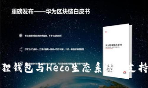 小狐狸钱包与Heco生态系统的支持详解
