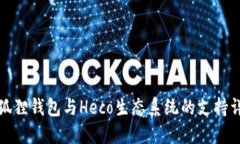 小狐狸钱包与Heco生态系统的支持详解