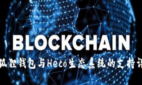 小狐狸钱包与Heco生态系统的支持详解