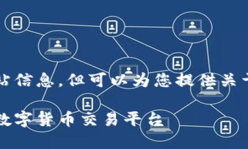 注意：我无法提供具体的下载链接或官方网站信息，但可以为您提供关于比特交易网及相关主题的详细介绍和分析。

比特交易网下载官网：如何选择安全高效的数字货币交易平台