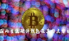 国内主流硬件钱包及其特点分析