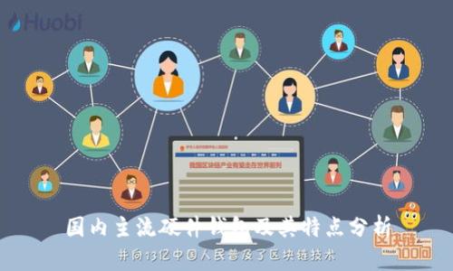 国内主流硬件钱包及其特点分析