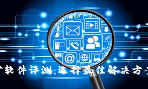 ETH挖矿软件评测：选择最佳解决方案的指南