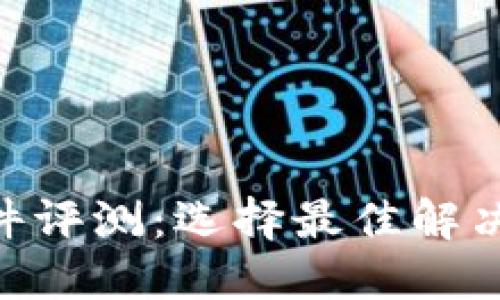 ETH挖矿软件评测：选择最佳解决方案的指南