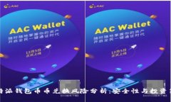 比特派钱包币币兑换风险分析：安全性与投资策