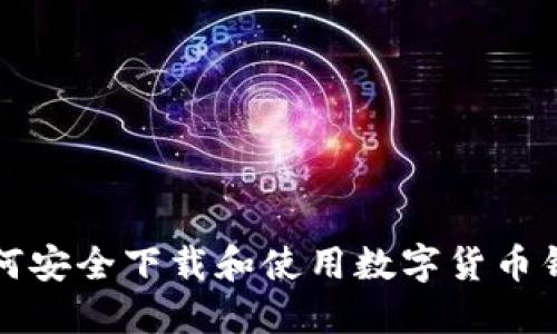 如何安全下载和使用数字货币钱包