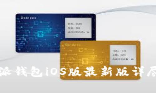 比特派钱包iOS版最新版详尽解析