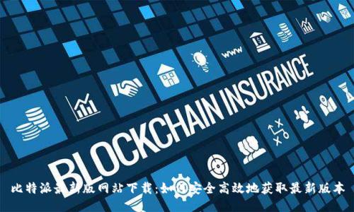 比特派最新版网站下载：如何安全高效地获取最新版本