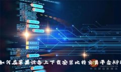如何在苹果设备上下载安装比特交易平台APP