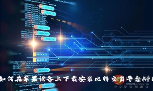 如何在苹果设备上下载安装比特交易平台APP