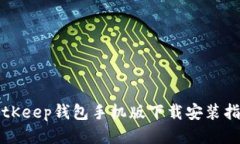 BitKeep钱包手机版下载安装指南