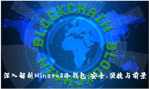 深入解析MineroS冷钱包：安全、便捷与前景