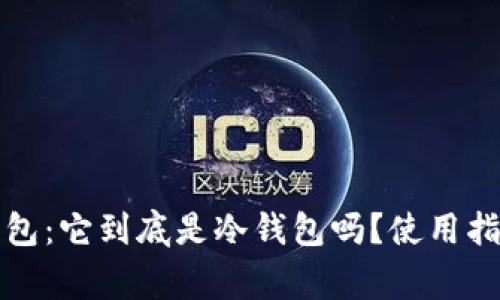 深入探讨比特派钱包：它到底是冷钱包吗？使用指南及常见问题解答