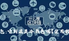 深入探讨比特派钱包：它到底是冷钱包吗？使用