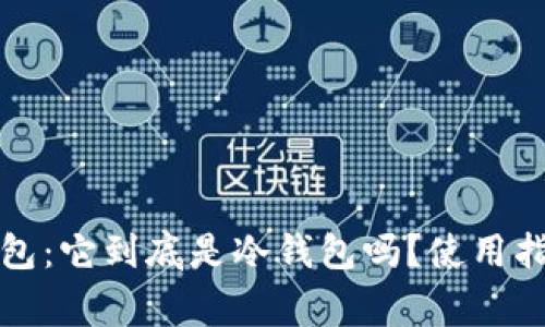 深入探讨比特派钱包：它到底是冷钱包吗？使用指南及常见问题解答