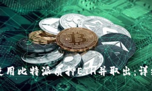 如何使用比特派质押ETH并取出：详细指南