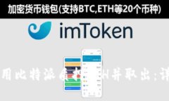 如何使用比特派质押ETH并取出：详细指南