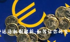 Uniswap手续费返还机制解析：如何让你的交易更具